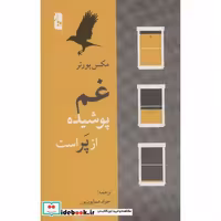 کتاب غم پوشیده از پر است (شمیز،رقعی،یوبان) اثر مکس پورتر