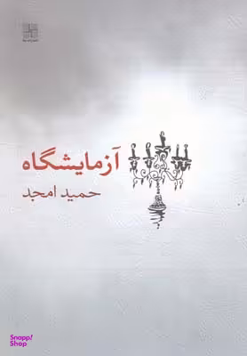 کتاب آزمایشگاه اثر حمید امجد انتشارات نیلا