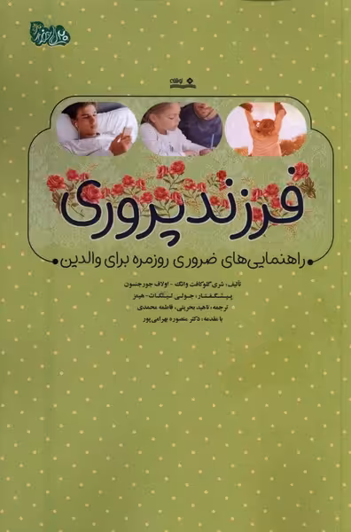 کتاب فرزند پروری راهنمایی های ضروری روزمره نوشته