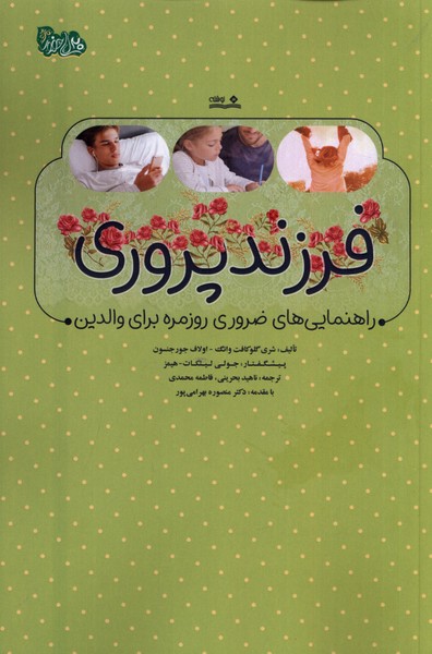 کتاب فرزند پروری راهنمایی های ضروری روزمره نوشته