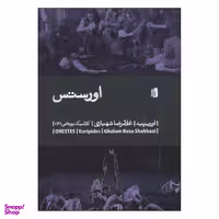 کتاب اورستس اثر اوریپید انتشارات استاندارد