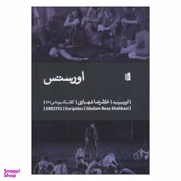 کتاب اورستس اثر اوریپید انتشارات استاندارد