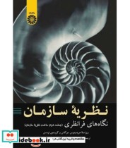 قیمت و خرید کتاب نظریه سازمان نگاه های فرا نظری جلد دوم | ایده بوک