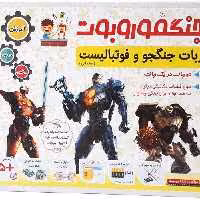 کیت آموزشی ربات جنگجو و فوتبالیست مدل جنگفوروبوت