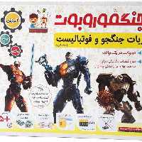 کیت آموزشی ربات جنگجو و فوتبالیست مدل جنگفوروبوت