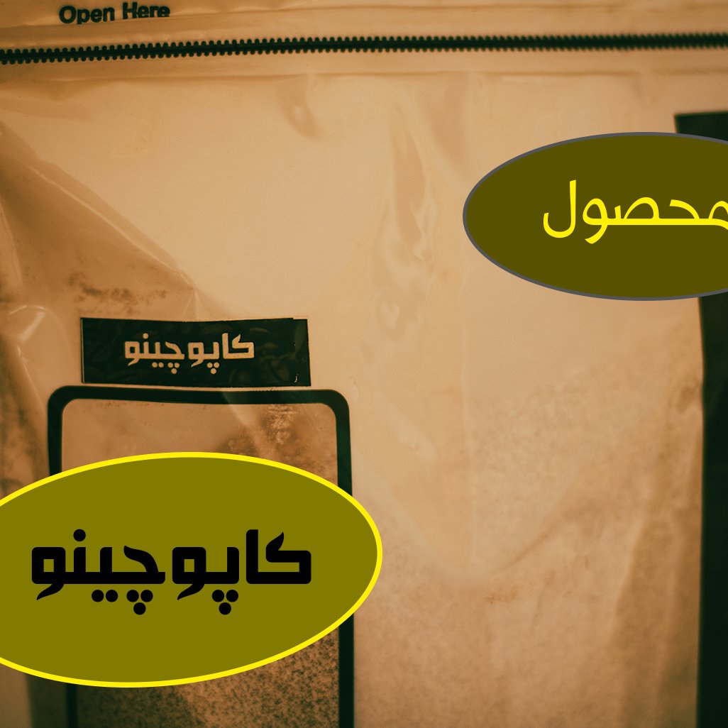 کاپوچینو 500 گرم