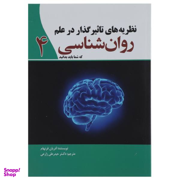 کتاب نظریه های تاثیر گذار در علم روان شناسی 4 اثر آدریان فرنهام