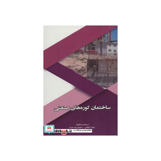 کتاب ساختمان کوره های صنعتی اثر جواد کلاهی-محمدرضا حداد