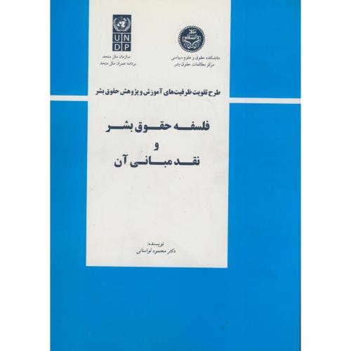 کتاب فلسفه حقوق بشر و نقد مبانی آن