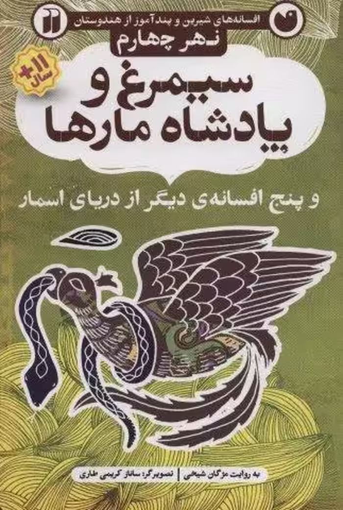 افسانه های شیرین و پند آموز از هندوستان نهر چهارم (سیمرغ و پادشاه مارها و پنج افسانه ی دیگر از…)