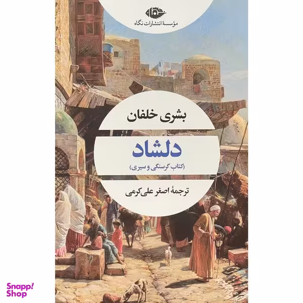 کتاب دلشاد اثر اصغر علی کرمی نشر نگاه