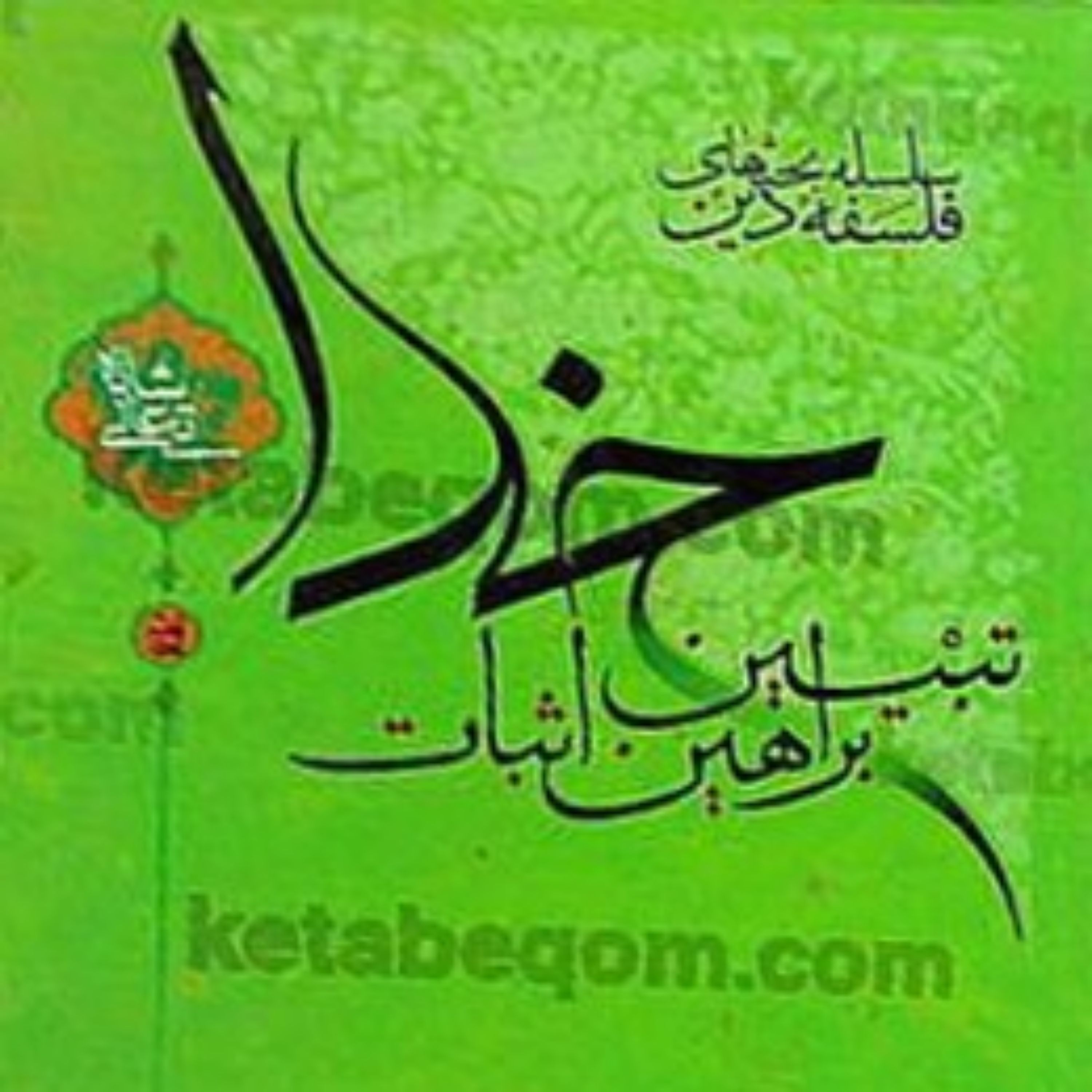 کتاب تبیین براهین اثبات خدا - سلسله بحثهای فلسفه دین