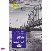 کتاب يادگار چهارشنبه اثر ابراهيم زهيري انتشارات پيله