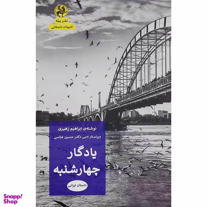 کتاب يادگار چهارشنبه اثر ابراهيم زهيري انتشارات پيله