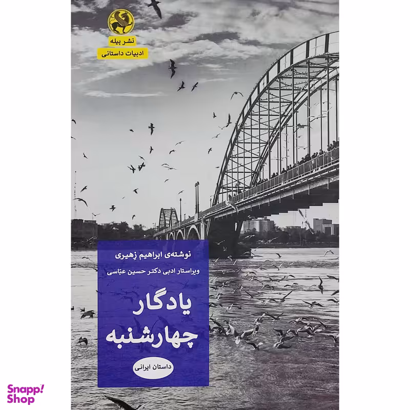 کتاب يادگار چهارشنبه اثر ابراهيم زهيري انتشارات پيله