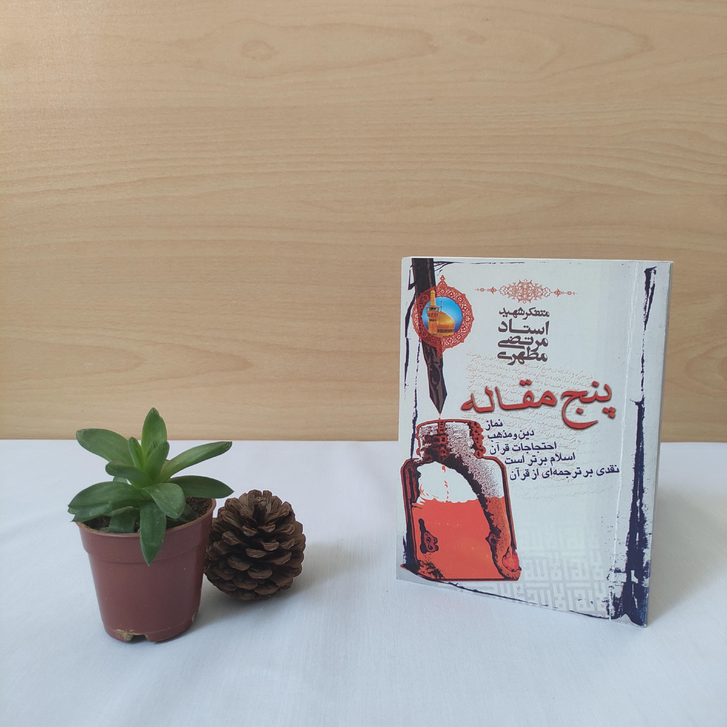 کتاب پنج مقاله شهید مطهری