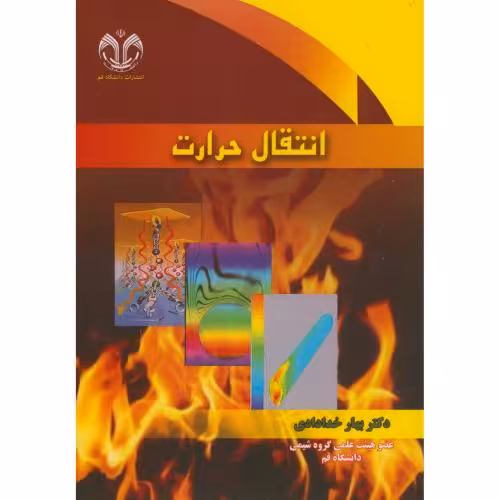 کتاب انتقال حرارت نشر دانشگاه قم