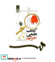 قیمت و خرید کتاب کشف علمی جرایم نشر سمت | ایده بوک