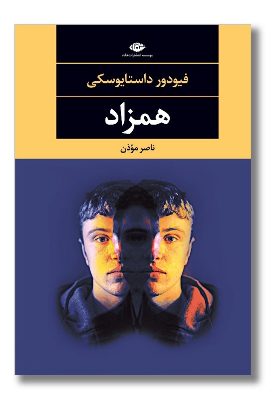 کتاب همزاد