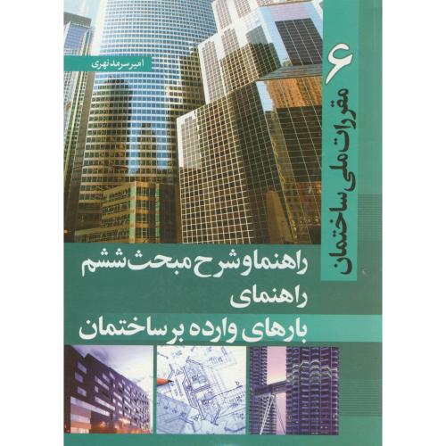 کتاب راهنما و شرح مبحث ششم