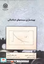قیمت و خرید کتاب بهینه سازی سیستمهای دینامیکی | ایده بوک