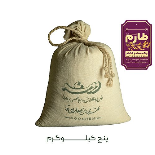 برنج طارم محلی فریدونکنار ویژه ( 5 کیلوگرم )تضمین پخت و کیفیت