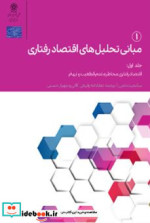 خرید کتاب مبانی تحلیل های اقتصاد رفتاری ج1 رفیعی حکمرانی | ایده بوک