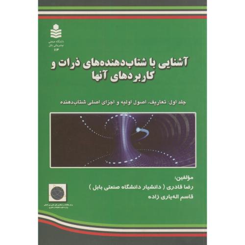 کتاب آشنایی با شتاب دهنده های ذرات و کاربردهای آنها ج1
