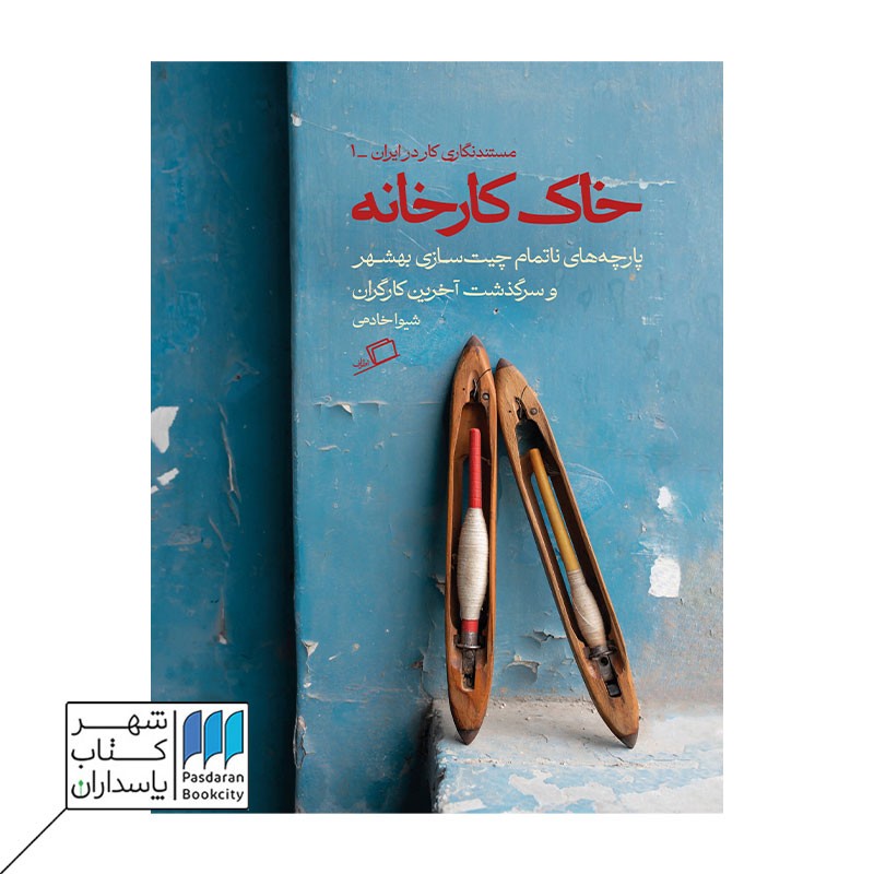کتاب خاک کارخانه