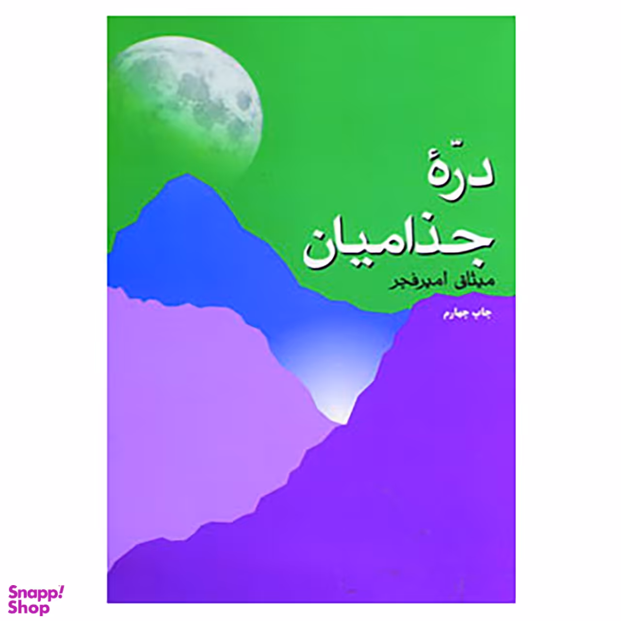 کتاب دره جذامیان اثر میثاق امیر فجر نشر فردوس