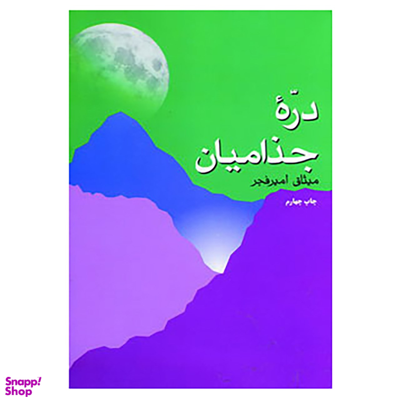 کتاب دره جذامیان اثر میثاق امیر فجر نشر فردوس