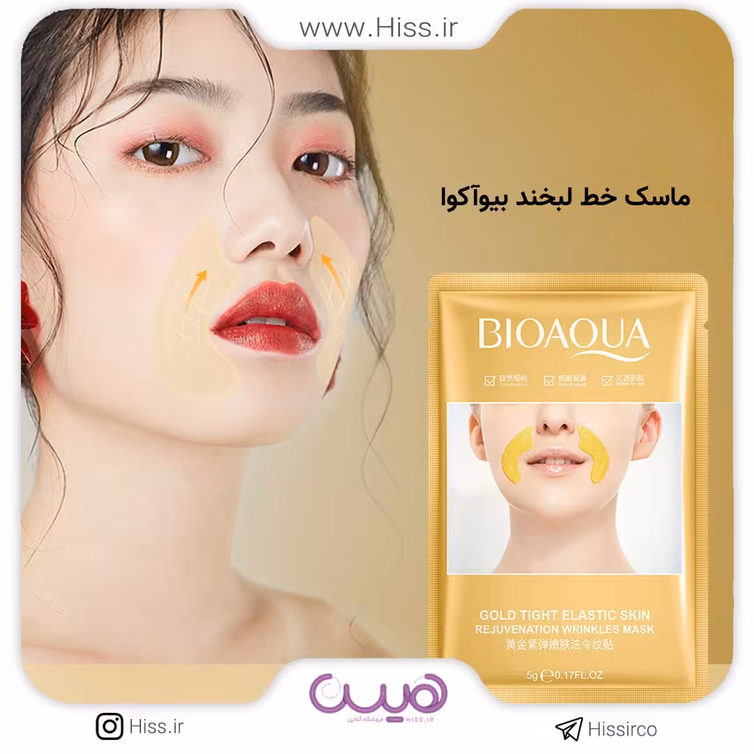 ماسک خط لبخند بیوآکوا