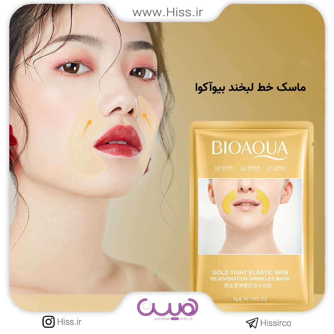 ماسک خط لبخند بیوآکوا