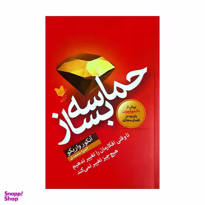 کتاب حماسه بساز اثر آنکور واریکو انتشارات آرایان