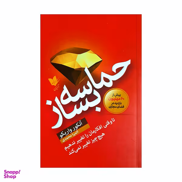کتاب حماسه بساز اثر آنکور واریکو انتشارات آرایان