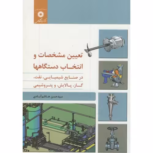 کتاب تعیین مشخصات و انتخاب دستگاهها در صنایع شیمیایی