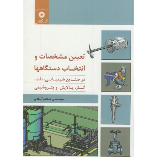 کتاب تعیین مشخصات و انتخاب دستگاهها در صنایع شیمیایی