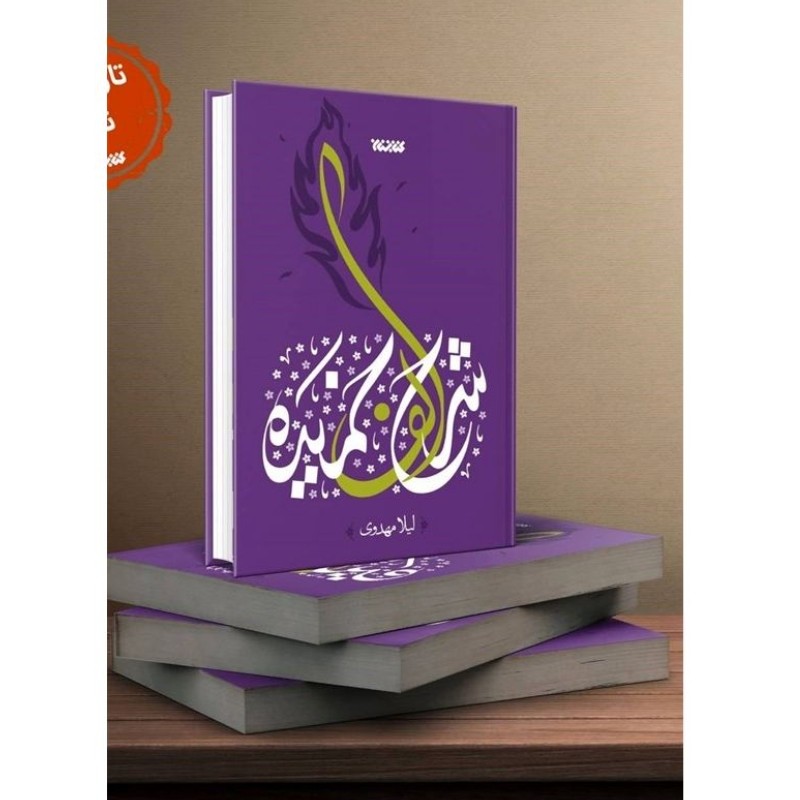 102694-کتاب شرح الف خمیده