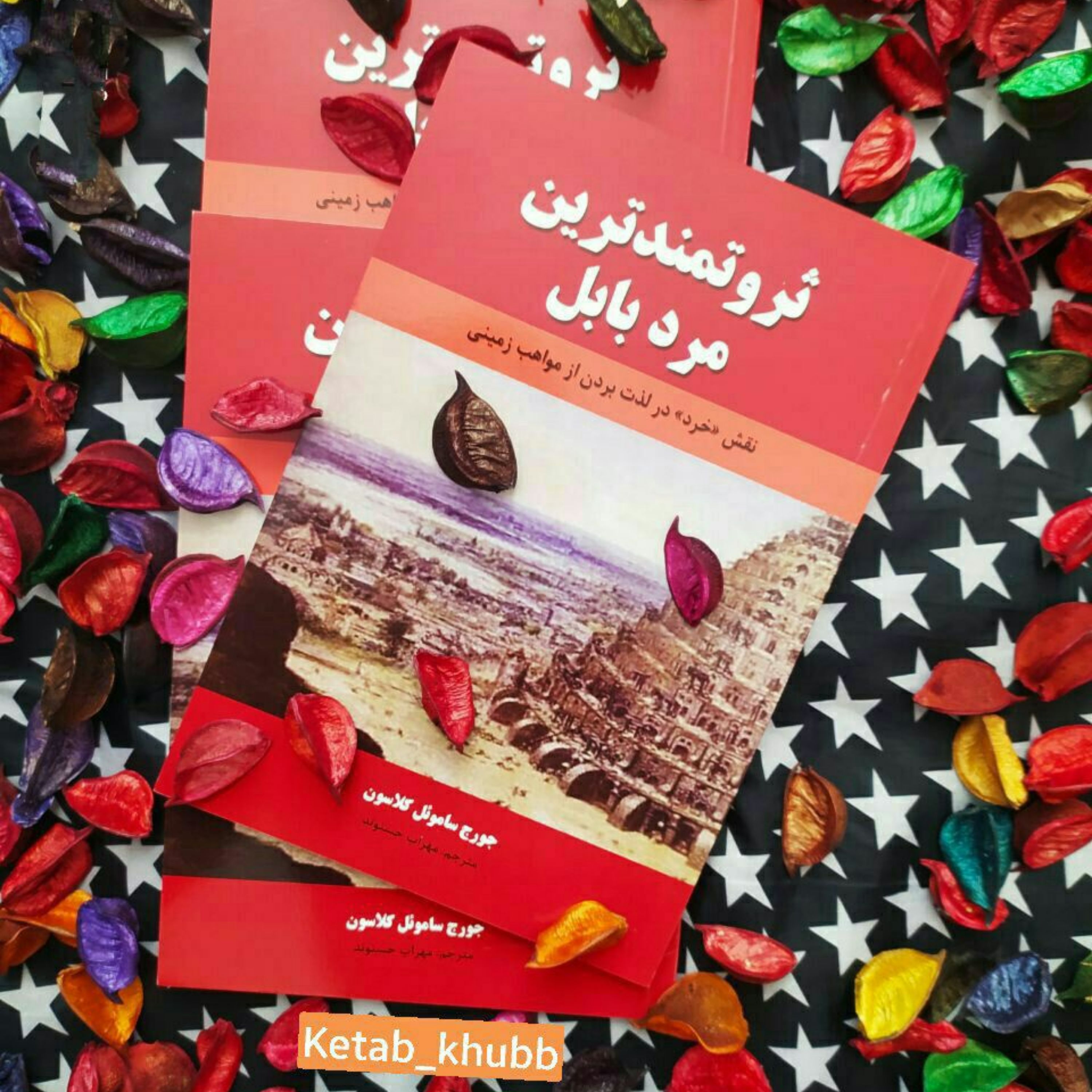 ثروتمندترین مرد بابل