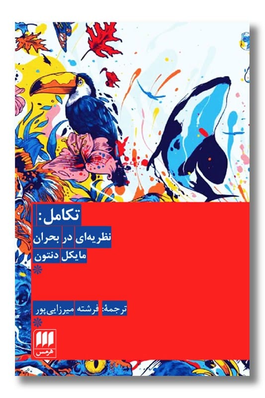 کتاب تکامل نظریه ای در بحران