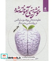 قیمت و خرید کتاب خوش بینی آموخته شده اثر مارتین سلیگمن | ایده بوک