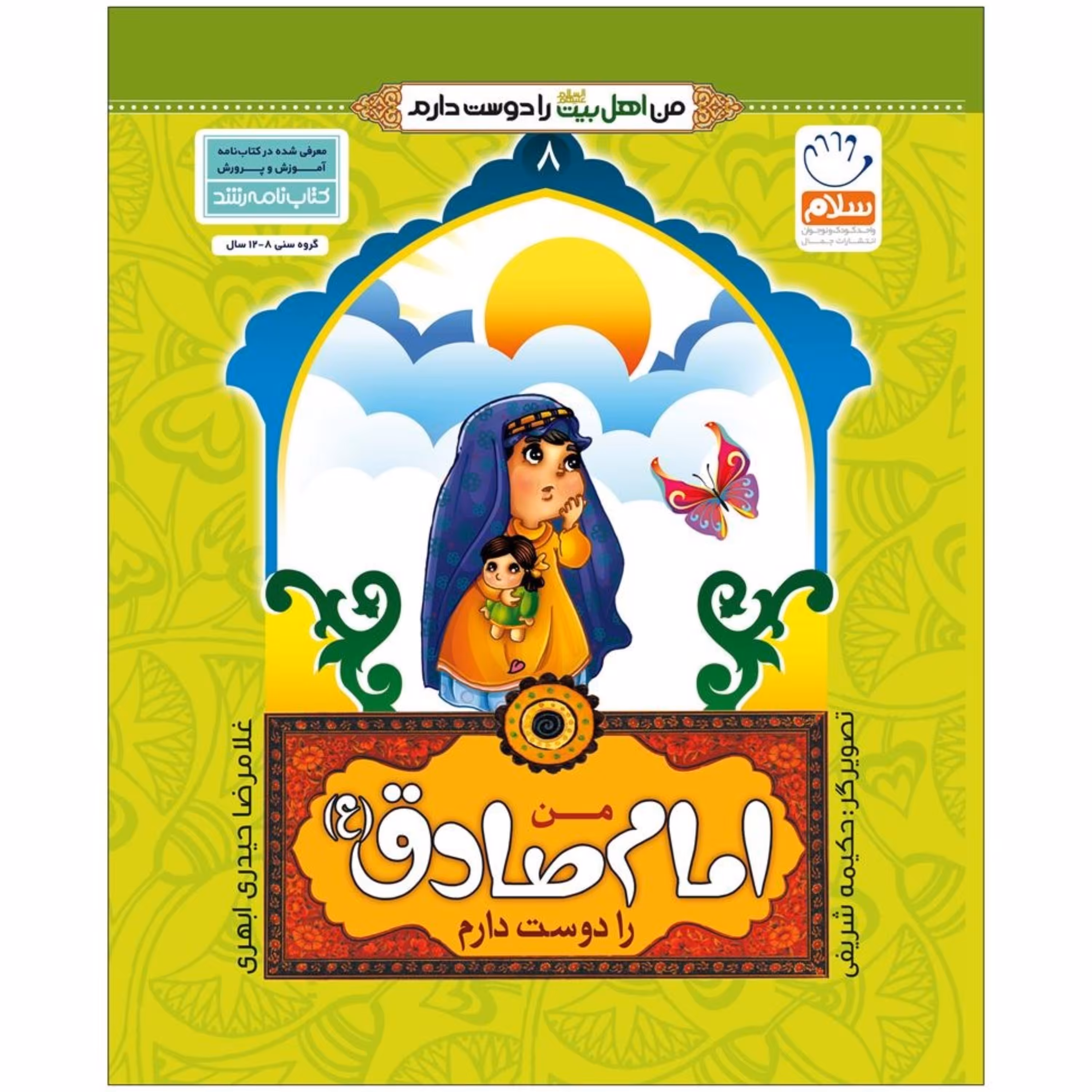 من اهل بیت را دوست دارم 8- امام صادق (علیه السلام)