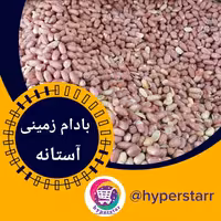 مغز بادام زمینی آستانه(500 گرمی) 