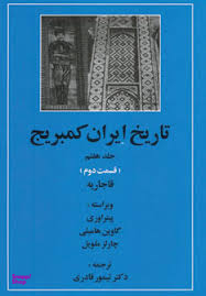 تاریخ ایران کمبریج جلد هفتم قسمت 2