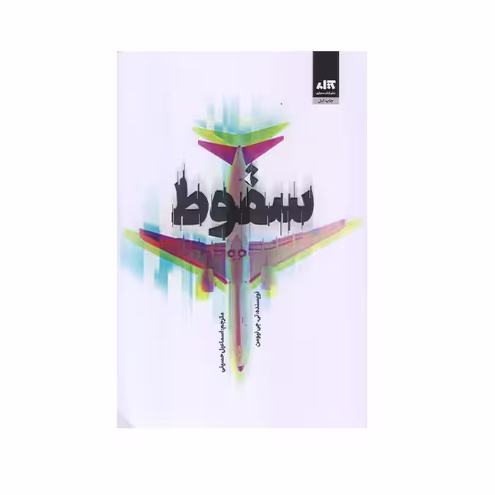 کتاب سقوط اثر تی جی نیومن نشر کتاب مجازی