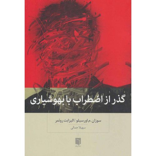 گذر از اضطراب با بهوشیاری