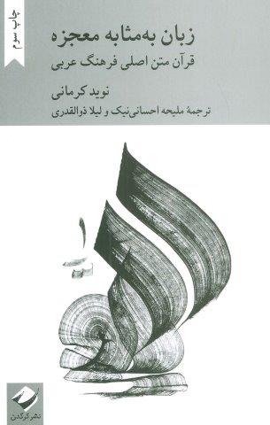 زبان به مثابه معجزه:قرآن متن اصلی فرهنگ عربی