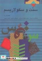 قیمت و خرید کتاب سنت و سکولاریسم اثر عبدالکریم سروش و ... | ایده بوک