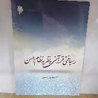 کتاب رهیافتی قرآنی به نظریه نظام احسن

نوشته جواد پور روستایی نشر پژوهشگاه حوزه و دانشگاه 