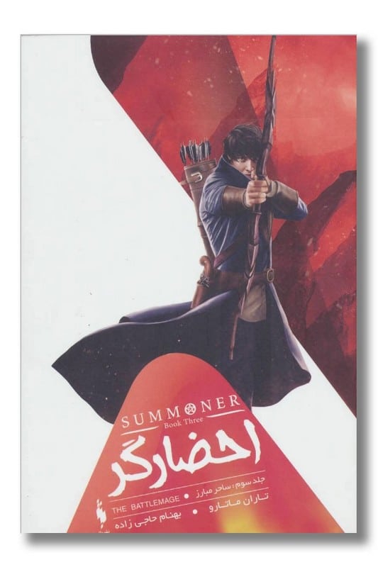 کتاب ساحر مبارز احضارگر 3